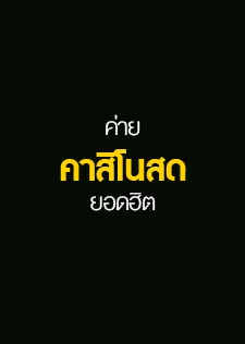 คาสิโนยอดฮิต